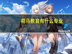 荷马教育有什么专业