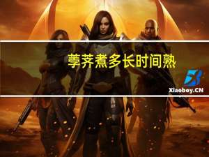 荸荠煮多长时间熟