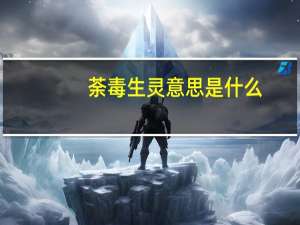 荼毒生灵意思是什么