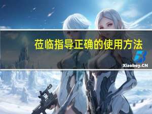 莅临指导正确的使用方法