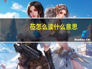 莅怎么读什么意思（莅怎么读）
