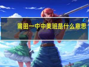 莆田一中中美班是什么意思