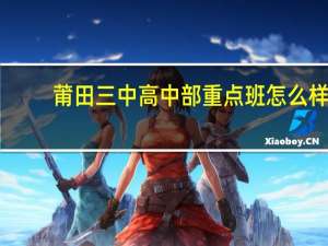 莆田三中高中部重点班怎么样