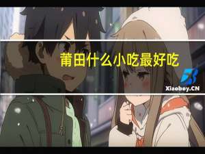 莆田什么小吃最好吃