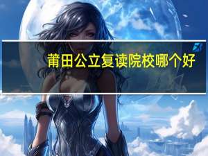莆田公立复读院校哪个好