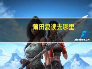 莆田复读去哪里