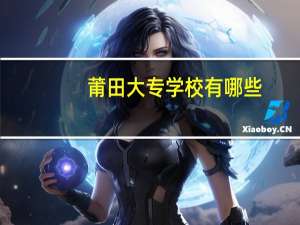 莆田大专学校有哪些