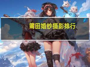 莆田婚纱摄影排行