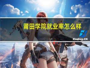 莆田学院就业率怎么样