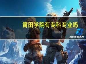 莆田学院有专科专业吗