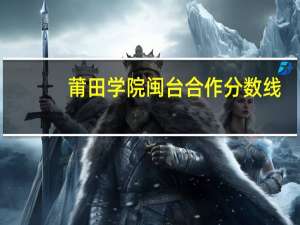 莆田学院闽台合作分数线