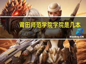 莆田师范学院学院是几本