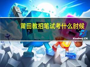 莆田教招笔试考什么时候