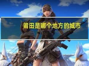 莆田是哪个地方的城市