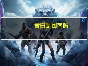 莆田是闽南吗