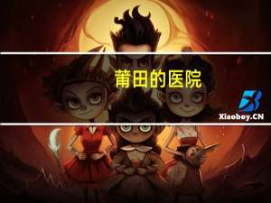 莆田的医院(莆田系医院有哪些)