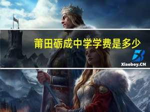 莆田砺成中学学费是多少