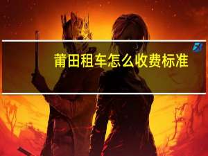 莆田租车怎么收费标准