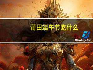 莆田端午节吃什么