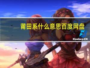 莆田系什么意思 百度网盘（莆田系什么意思）