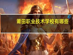 莆田职业技术学校有哪些
