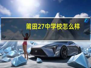 莆田27中学校怎么样