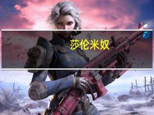 莎伦米奴（关于莎伦米奴的介绍）