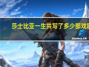 莎士比亚一生共写了多少部戏剧