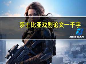 莎士比亚戏剧论文一千字