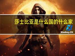 莎士比亚是什么国的什么家？