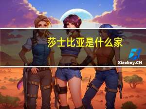 莎士比亚是什么家