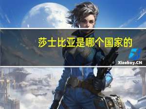 莎士比亚是哪个国家的