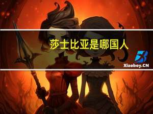 莎士比亚是哪国人
