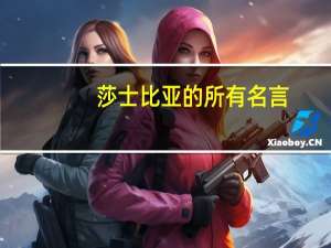 莎士比亚的所有名言