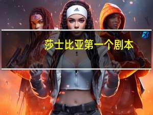 莎士比亚第一个剧本