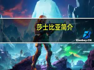 莎士比亚简介