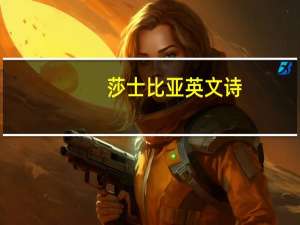 莎士比亚英文诗