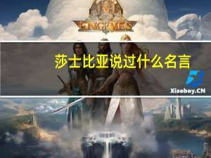 莎士比亚说过什么名言