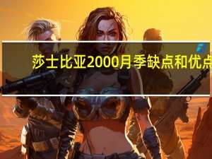 莎士比亚2000月季缺点和优点