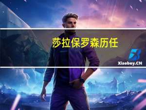 莎拉保罗森历任（莎拉保罗森简介）