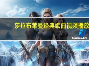 莎拉布莱曼经典歌曲视频播放（莎拉布莱曼经典歌曲）