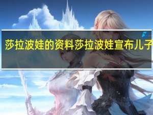 莎拉波娃的资料 莎拉波娃宣布儿子出生