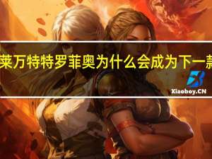 莎拉蒂莱万特特罗菲奥为什么会成为下一款高性能SUV