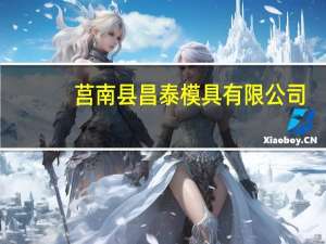 莒南县昌泰模具有限公司（莒南县昌隆制线厂简介）