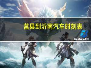 莒县到沂南汽车时刻表