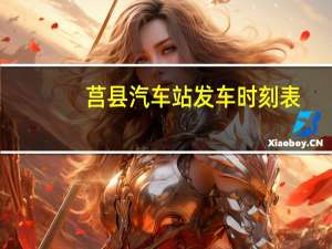 莒县汽车站发车时刻表
