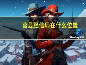 莒县经信局在什么位置