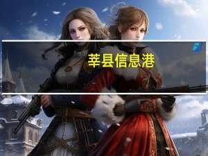 莘县信息港（莘县吧）