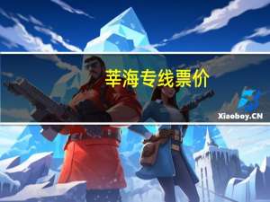 莘海专线票价（莘海专线）
