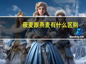 莜麦跟燕麦有什么区别